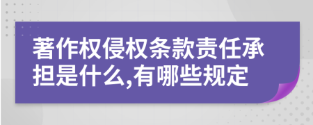 著作权侵权条款责任承担是什么,有哪些规定