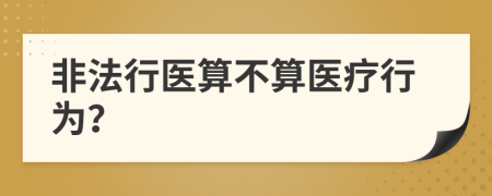 非法行医算不算医疗行为？