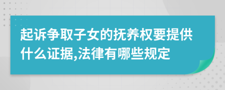 起诉争取子女的抚养权要提供什么证据,法律有哪些规定