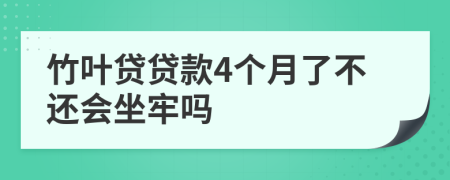 竹叶贷贷款4个月了不还会坐牢吗