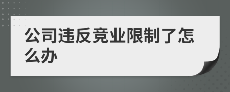 公司违反竞业限制了怎么办