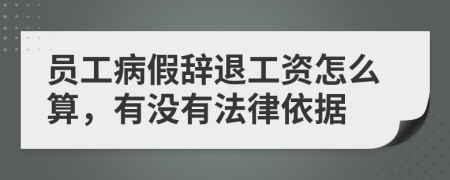 员工病假辞退工资怎么算，有没有法律依据