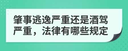 肇事逃逸严重还是酒驾严重，法律有哪些规定