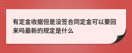 有定金收据但是没签合同定金可以要回来吗最新的规定是什么