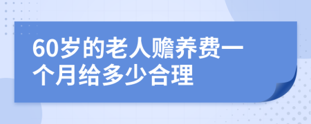 60岁的老人赡养费一个月给多少合理