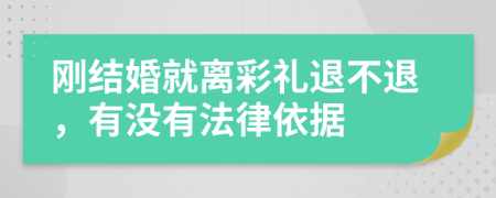 刚结婚就离彩礼退不退，有没有法律依据