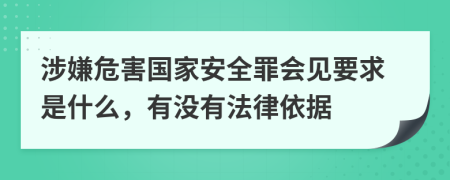 涉嫌危害国家安全罪会见要求是什么，有没有法律依据