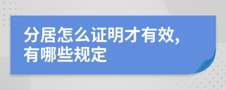 分居怎么证明才有效,有哪些规定