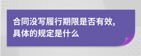 合同没写履行期限是否有效,具体的规定是什么