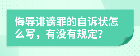 侮辱诽谤罪的自诉状怎么写，有没有规定？