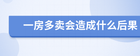 一房多卖会造成什么后果