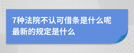 7种法院不认可借条是什么呢最新的规定是什么