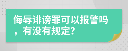 侮辱诽谤罪可以报警吗，有没有规定？