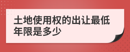 土地使用权的出让最低年限是多少