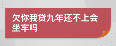 欠你我贷九年还不上会坐牢吗