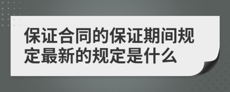 保证合同的保证期间规定最新的规定是什么