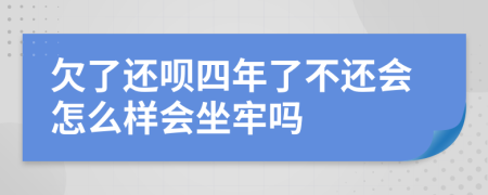 欠了还呗四年了不还会怎么样会坐牢吗