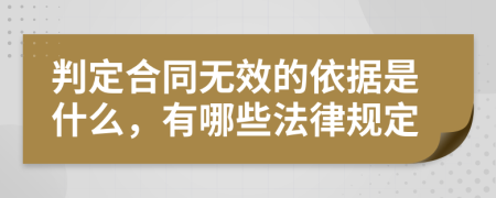 判定合同无效的依据是什么，有哪些法律规定