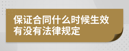 保证合同什么时候生效有没有法律规定