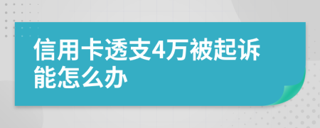 信用卡透支4万被起诉能怎么办