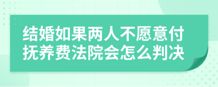 结婚如果两人不愿意付抚养费法院会怎么判决