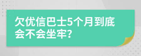 欠优信巴士5个月到底会不会坐牢？