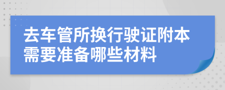 去车管所换行驶证附本需要准备哪些材料