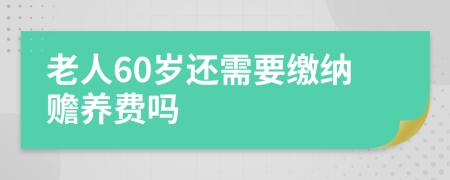 老人60岁还需要缴纳赡养费吗