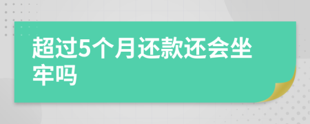 超过5个月还款还会坐牢吗