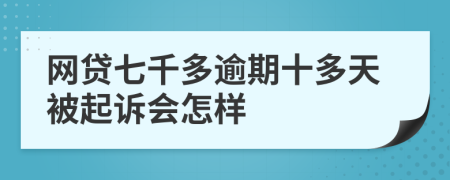 网贷七千多逾期十多天被起诉会怎样