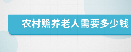 农村赡养老人需要多少钱