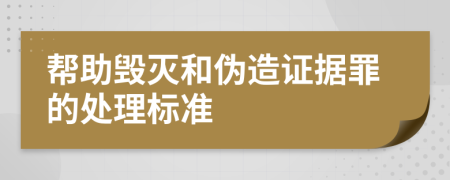 帮助毁灭和伪造证据罪的处理标准