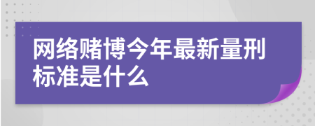 网络赌博今年最新量刑标准是什么