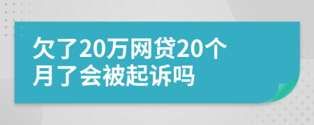 欠了20万网贷20个月了会被起诉吗