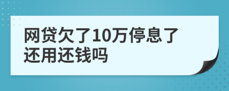 网贷欠了10万停息了还用还钱吗