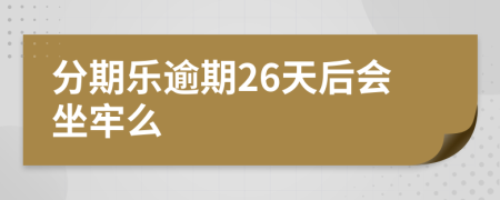 分期乐逾期26天后会坐牢么