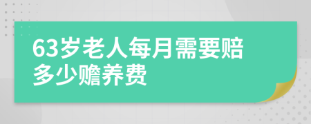63岁老人每月需要赔多少赡养费