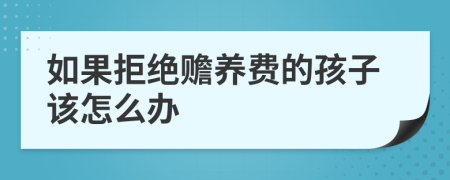 如果拒绝赡养费的孩子该怎么办