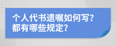 个人代书遗嘱如何写？都有哪些规定？