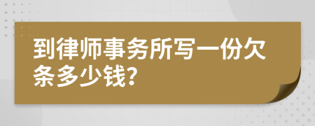 到律师事务所写一份欠条多少钱？