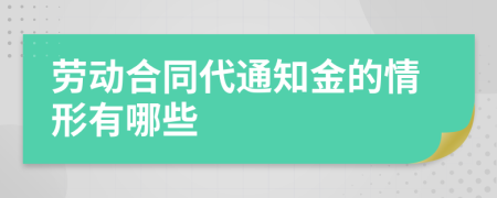 劳动合同代通知金的情形有哪些