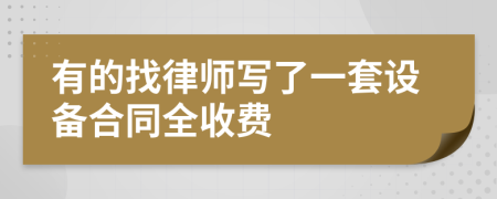 有的找律师写了一套设备合同全收费