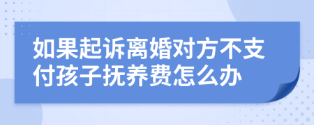 如果起诉离婚对方不支付孩子抚养费怎么办