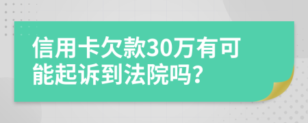 信用卡欠款30万有可能起诉到法院吗？