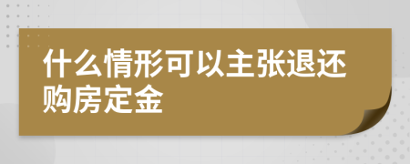 什么情形可以主张退还购房定金