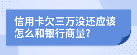 信用卡欠三万没还应该怎么和银行商量?