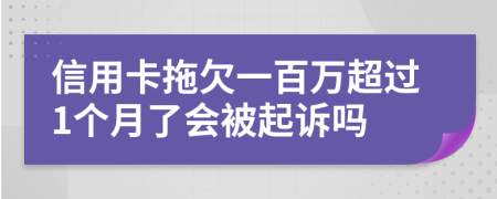 信用卡拖欠一百万超过1个月了会被起诉吗