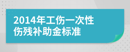 2014年工伤一次性伤残补助金标准