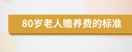 80岁老人赡养费的标准