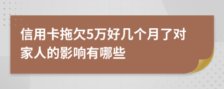 信用卡拖欠5万好几个月了对家人的影响有哪些